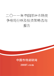 二〇一一年中国茶叶市场竞争格局分析及投资策略咨询报告