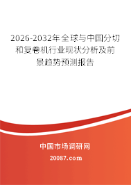 2026-2032年全球与中国分切和复卷机行业现状分析及前景趋势预测报告