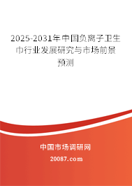 2025-2031年中国负离子卫生巾行业发展研究与市场前景预测