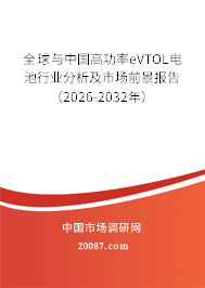 全球与中国高功率eVTOL电池行业分析及市场前景报告(2026-2032年) 全球与中国高功率eVTOL电池行业分析及市场前景报告(2026-2032年)