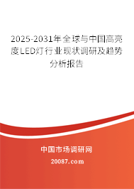 2025-2031年全球与中国高亮度LED灯行业现状调研及趋势分析报告 2025-2031年全球与中国高亮度LED灯行业现状调研及趋势分析报告