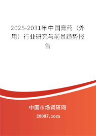 2025-2031年中国膏药（外用）行业研究与前景趋势报告