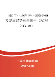 中国工业地产行业调查分析及发展趋势预测报告(2025-2031年) 中国工业地产行业调查分析及发展趋势预测报告(2025-2031年)