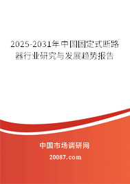 2025-2031年中国固定式断路器行业研究与发展趋势报告 2025-2031年中国固定式断路器行业研究与发展趋势报告