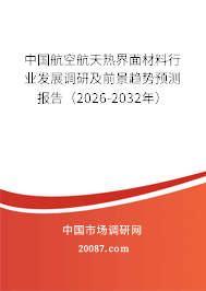中国航空航天热界面材料行业发展调研及前景趋势预测报告(2026-2032年) 中国航空航天热界面材料行业发展调研及前景趋势预测报告(2026-2032年)