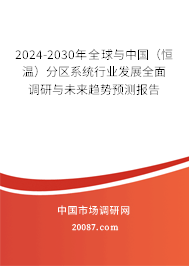 2024-2030年全球与中国（恒温）分区系统行业发展全面调研与未来趋势预测报告