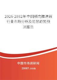 2026-2032年中国横向推进器行业市场分析及前景趋势预测报告