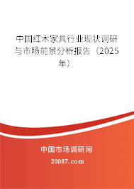 中国红木家具行业现状调研与市场前景分析报告（2025年）