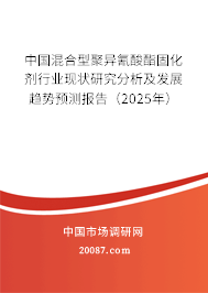 中国混合型聚异氰酸酯固化剂行业现状研究分析及发展趋势预测报告（2025年）