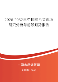 2026-2032年中国鸡毛菜市场研究分析与前景趋势报告