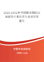 2026-2032年中国集装箱船运输服务行业现状与发展前景报告