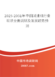 2025-2031年中国减速机行业现状全面调研及发展趋势预测