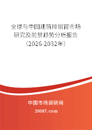 全球与中国建筑排烟窗市场研究及前景趋势分析报告（2026-2032年）