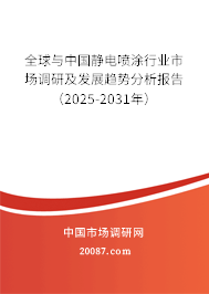 全球与中国静电喷涂行业市场调研及发展趋势分析报告(2025-2031年) 全球与中国静电喷涂行业市场调研及发展趋势分析报告(2025-2031年)