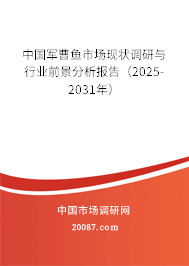 中国军曹鱼市场现状调研与行业前景分析报告（2025-2031年）