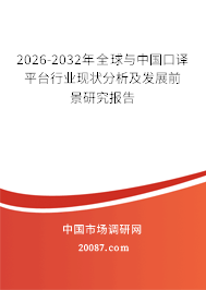 2026-2032年全球与中国口译平台行业现状分析及发展前景研究报告