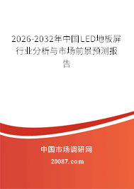 2026-2032年中国LED地板屏行业分析与市场前景预测报告 2026-2032年中国LED地板屏行业分析与市场前景预测报告