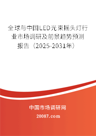 全球与中国LED光束摇头灯行业市场调研及前景趋势预测报告(2025-2031年) 全球与中国LED光束摇头灯行业市场调研及前景趋势预测报告(2025-2031年)