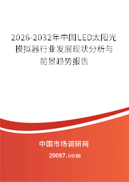 2026-2032年中国LED太阳光模拟器行业发展现状分析与前景趋势报告