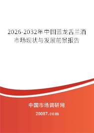 2026-2032年中国蓝龙舌兰酒市场现状与发展前景报告