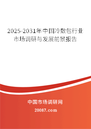 2025-2031年中国冷敷包行业市场调研与发展前景报告