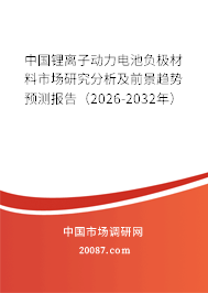 中国锂离子动力电池负极材料市场研究分析及前景趋势预测报告(2026-2032年) 中国锂离子动力电池负极材料市场研究分析及前景趋势预测报告(2026-2032年)
