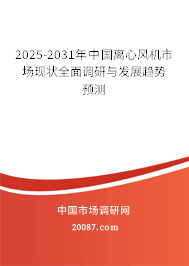 2025-2031年中国离心风机市场现状全面调研与发展趋势预测