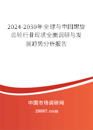 2024-2030年全球与中国螺旋齿轮行业现状全面调研与发展趋势分析报告