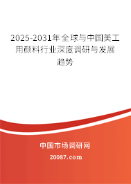 2025-2031年全球与中国美工用颜料行业深度调研与发展趋势 2025-2031年全球与中国美工用颜料行业深度调研与发展趋势