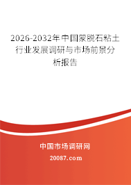 2026-2032年中国蒙脱石粘土行业发展调研与市场前景分析报告