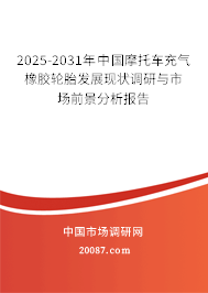 2025-2031年中国摩托车充气橡胶轮胎发展现状调研与市场前景分析报告 2025-2031年中国摩托车充气橡胶轮胎发展现状调研与市场前景分析报告