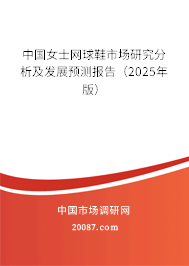 中国女士网球鞋市场研究分析及发展预测报告（2025年版）