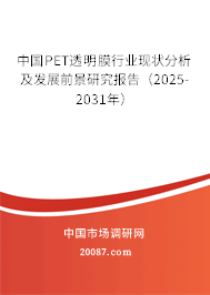 中国PET透明膜行业现状分析及发展前景研究报告（2025-2031年）