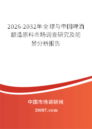 2026-2032年全球与中国啤酒酿造原料市场调查研究及前景分析报告