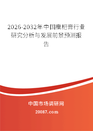 2026-2032年中国枇杷膏行业研究分析与发展前景预测报告 2026-2032年中国枇杷膏行业研究分析与发展前景预测报告