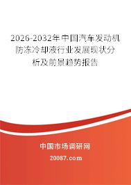 2026-2032年中国汽车发动机防冻冷却液行业发展现状分析及前景趋势报告