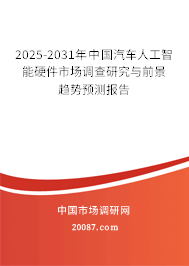 2025-2031年中国汽车人工智能硬件市场调查研究与前景趋势预测报告