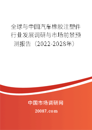 全球与中国汽车橡胶注塑件行业发展调研与市场前景预测报告（2022-2028年）