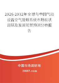 2026-2032年全球与中国气动设备空气管理系统市场现状调研及发展前景预测分析报告