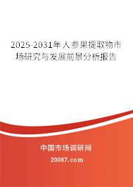 2025-2031年人参果提取物市场研究与发展前景分析报告