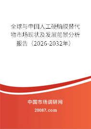 全球与中国人工硬脑膜替代物市场现状及发展前景分析报告（2026-2032年）