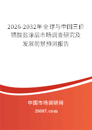 2026-2032年全球与中国三价铬酸盐涂层市场调查研究及发展前景预测报告