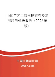 中国三乙二醇市场研究及发展趋势分析报告(2025年版) 中国三乙二醇市场研究及发展趋势分析报告(2025年版)