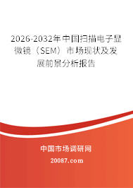 2026-2032年中国扫描电子显微镜（SEM）市场现状及发展前景分析报告