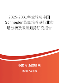 2025-2031年全球与中国Schneider昆虫培养基行业市场分析及发展趋势研究报告 2025-2031年全球与中国Schneider昆虫培养基行业市场分析及发展趋势研究报告
