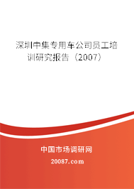 深圳中集专用车公司员工培训研究报告（2007）