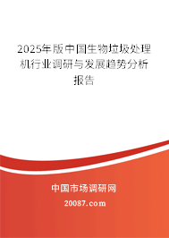 2025年版中国生物垃圾处理机行业调研与发展趋势分析报告 2025年版中国生物垃圾处理机行业调研与发展趋势分析报告