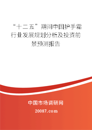 “十二五”期间中国护手霜行业发展规划分析及投资前景预测报告