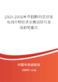 2025-2031年中国数码变频发电机市场现状全面调研与发展趋势报告