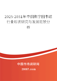 2025-2031年中国数字图书馆行业现状研究与发展前景分析